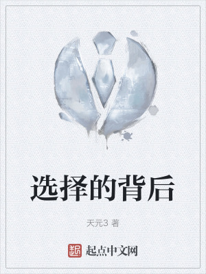 選擇的背後