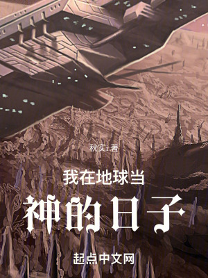 我在地球當神的日子