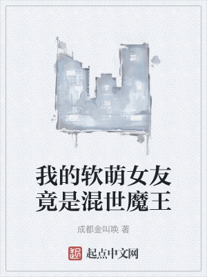 我的軟萌女友竟是混世魔王
