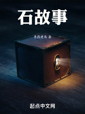 石故事