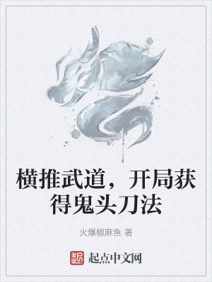 橫推武道，開局獲得鬼頭刀法