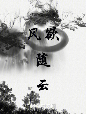 風欲隨雲