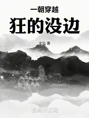 一朝穿越，狂的沒邊