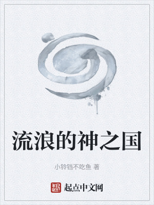 流浪的神之國