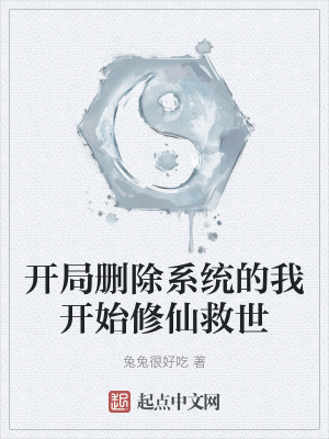 開局刪除係統的我開始修仙救世