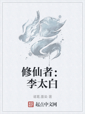 修仙者：李太白