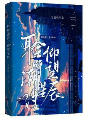 聆聽潮汐，仰望星辰