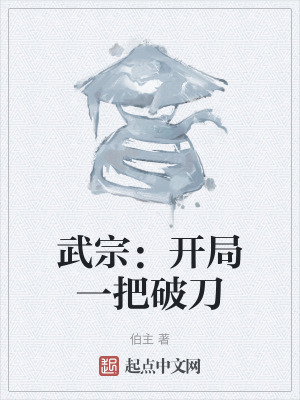 武宗：開局一把破刀