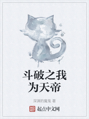 鬥破之我為天帝