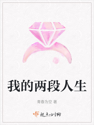 我的兩段人生