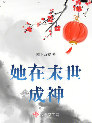 她在末世成神