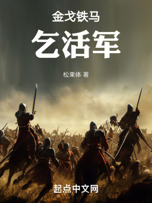 金戈鐵馬乞活軍
