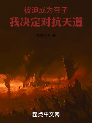 被迫成為帝子，我決定對抗天道