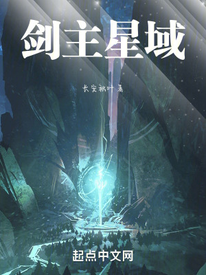 劍主星域