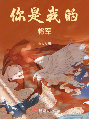 你，是我的將軍