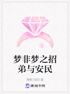 夢非夢之招弟與安民