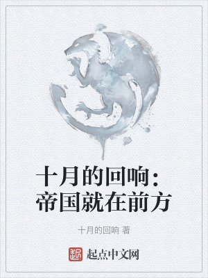 十月的回響：帝國就在前方