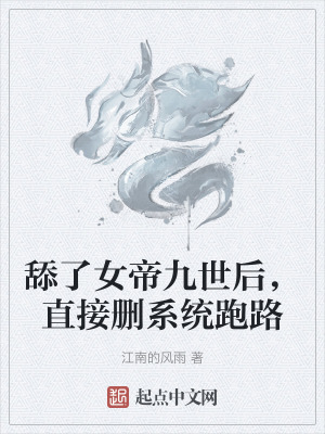 舔了女帝九世後，直接刪係統跑路