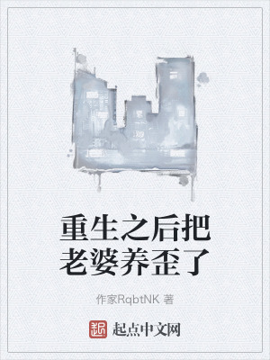 重生之後把老婆養歪了