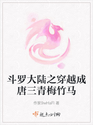 鬥羅大陸之穿越成唐三青梅竹馬