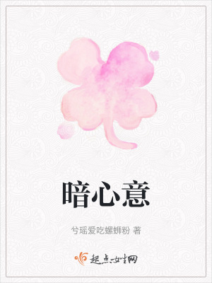暗心意