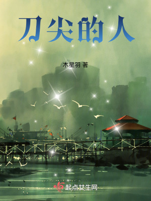 刀尖的人