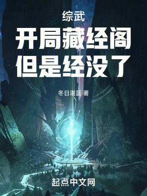 綜武：開局藏經閣，但是經沒了