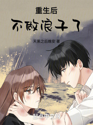 重生後不做浪子了