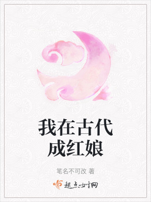 我在古代成紅娘