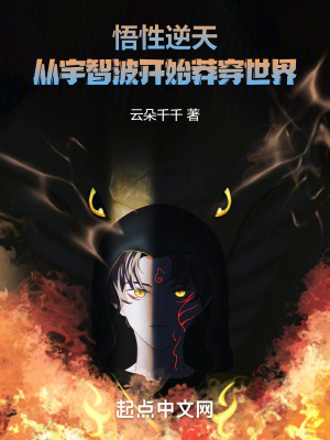 悟性逆天，從宇智波開始莽穿世界