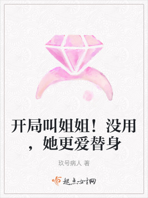 開局叫姐姐！沒用，她更愛替身