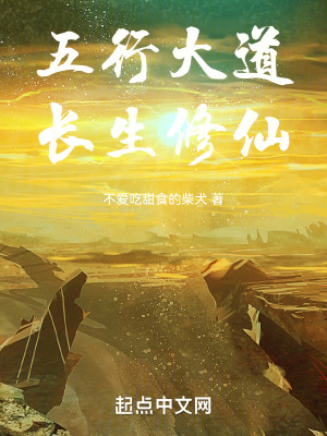 五行大道，長生修仙