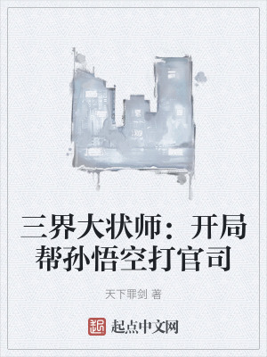 三界大狀師：開局幫孫悟空打官司