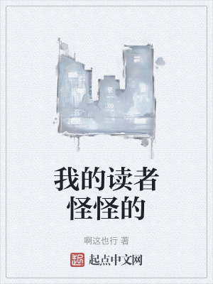 我的讀者怪怪的