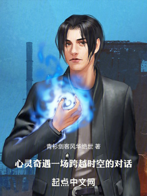 心靈奇遇：一場跨越時空的對話