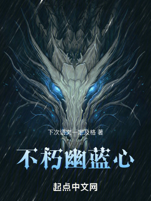 不朽幽藍心