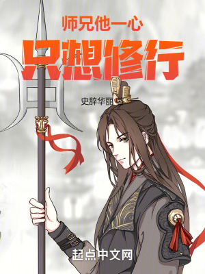 師兄他一心隻想修行