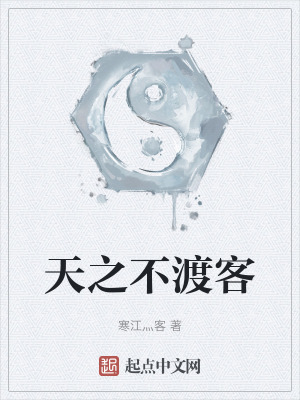 天之不渡客