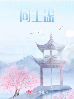 同生蠱