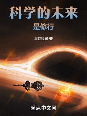 科學的未來是修行