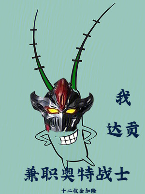 我，達貢，兼職奧特戰士