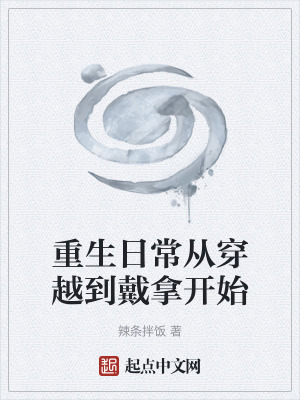 重生日常從穿越到戴拿開始