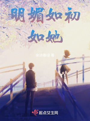 明媚如初如她