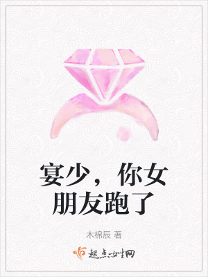 宴少，你女朋友跑了