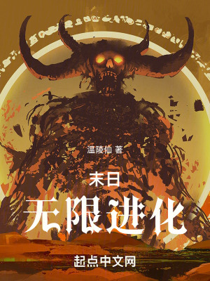 末日：無限進化