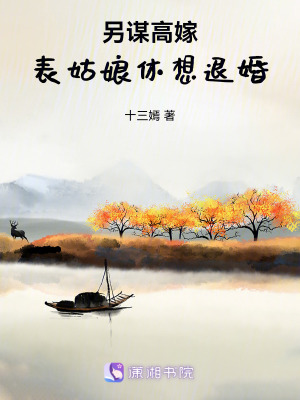 另謀高嫁：表姑娘休想退婚