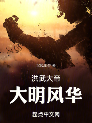 洪武大帝，大明風華