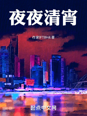 夜夜清宵