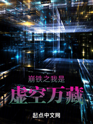 崩鐵之我是虛空萬藏