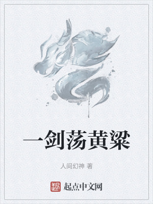 一劍蕩黃粱